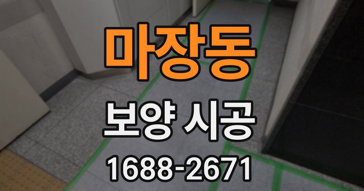 마장동 보양 시공