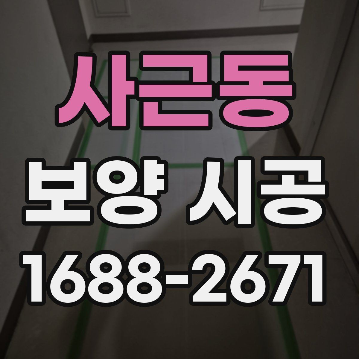 사근동 보양 시공 현장 안전을 위한 기본 수칙