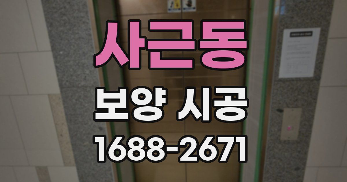사근동 보양 시공