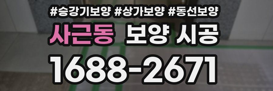 사근동 보양 시공