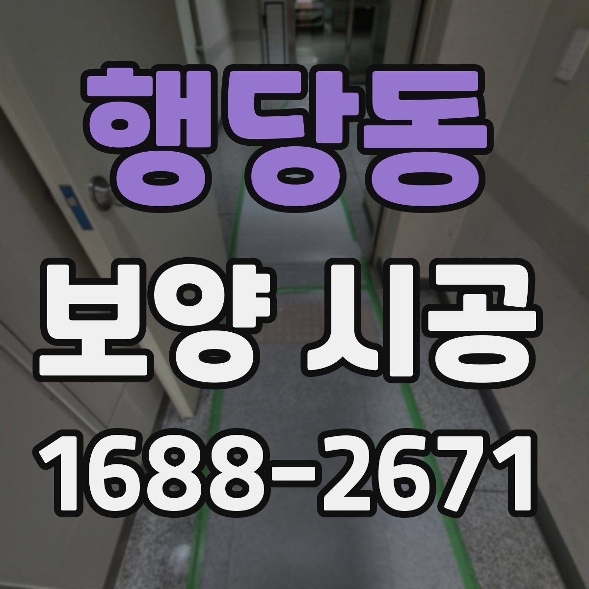 행당동 보양 시공 비용 문의 전에 알아둘 정보