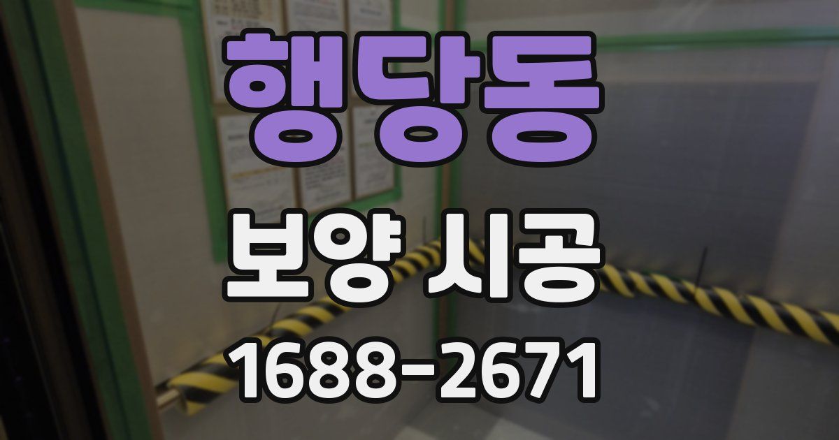 행당동 보양 시공