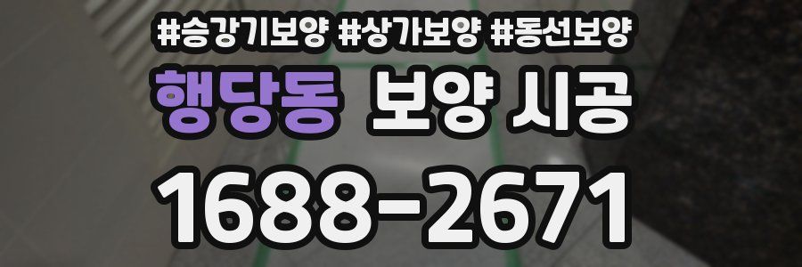 행당동 보양 시공