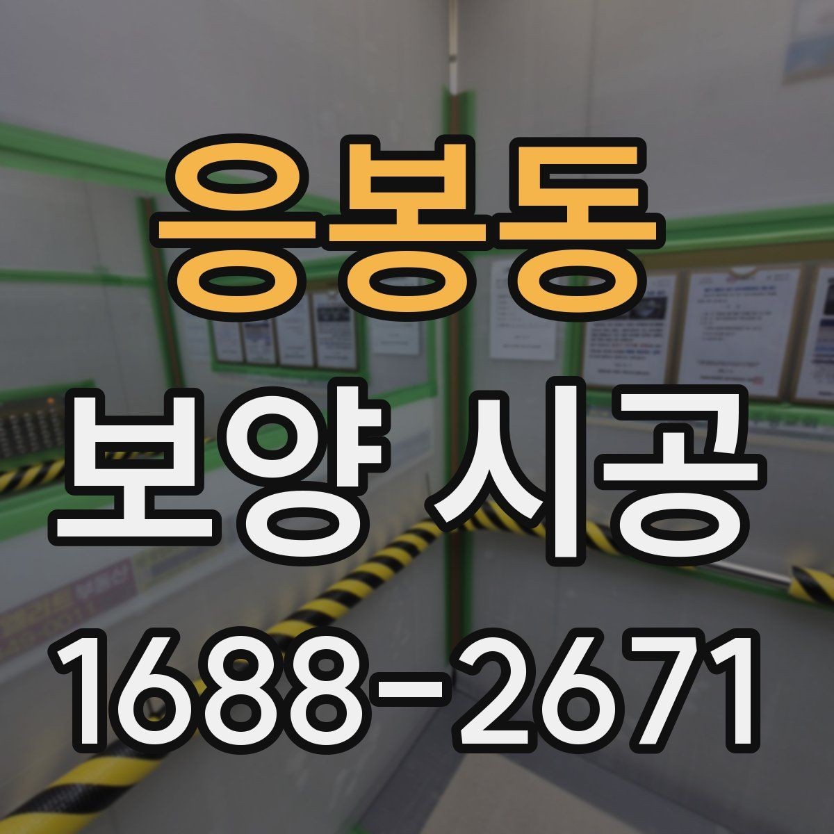 응봉동 보양 시공 비용은 어떻게 달라질까