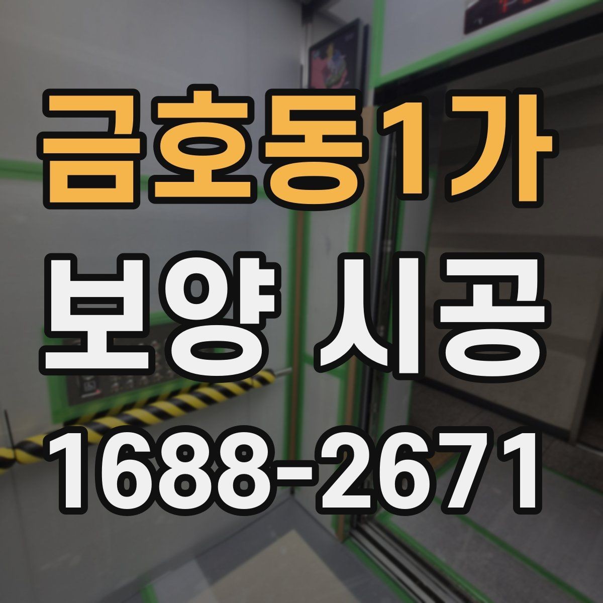 금호동1가 보양 시공 재료별 장단점 비교