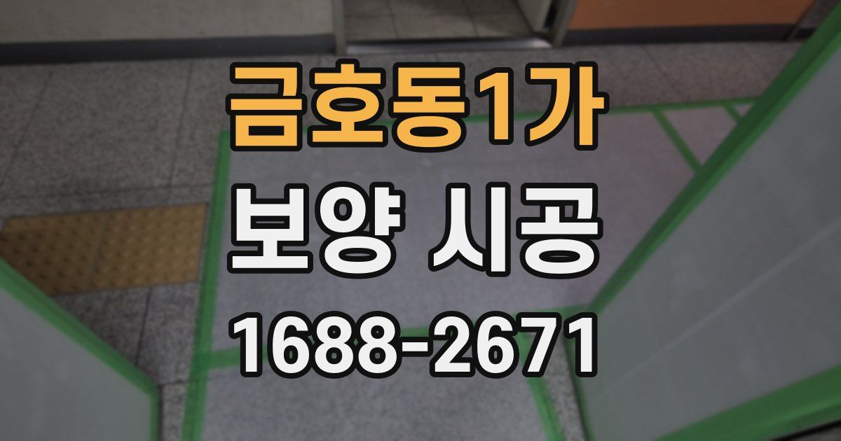 금호동1가 보양 시공