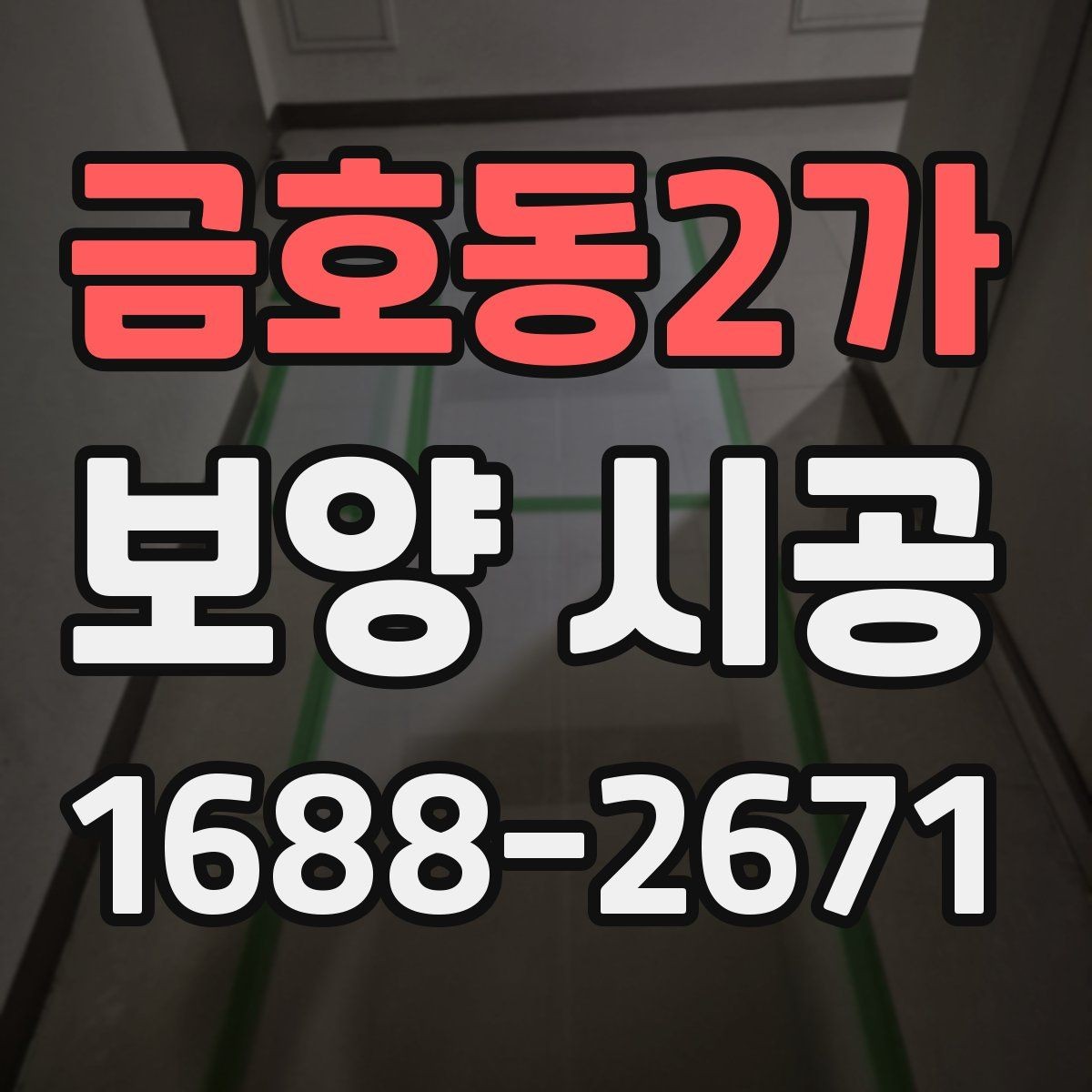 금호동2가 보양 시공 작업 후 보수 필요 여부 판단법