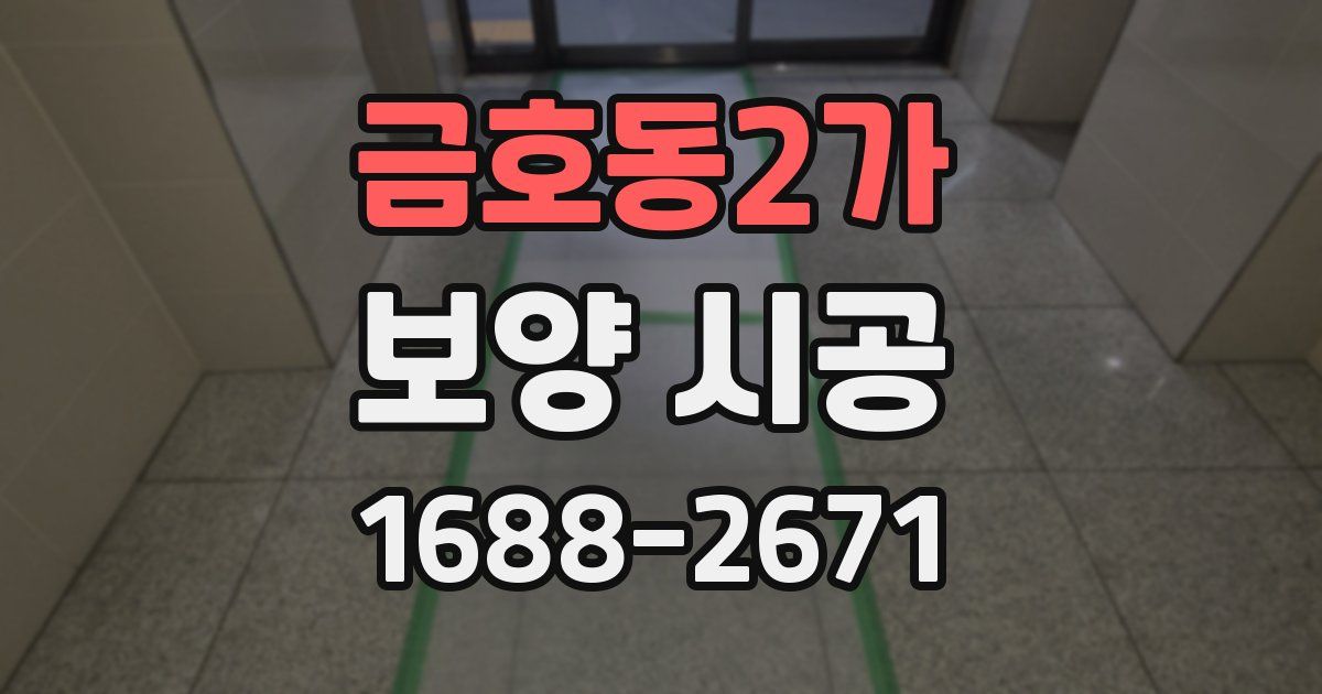 금호동2가 보양 시공