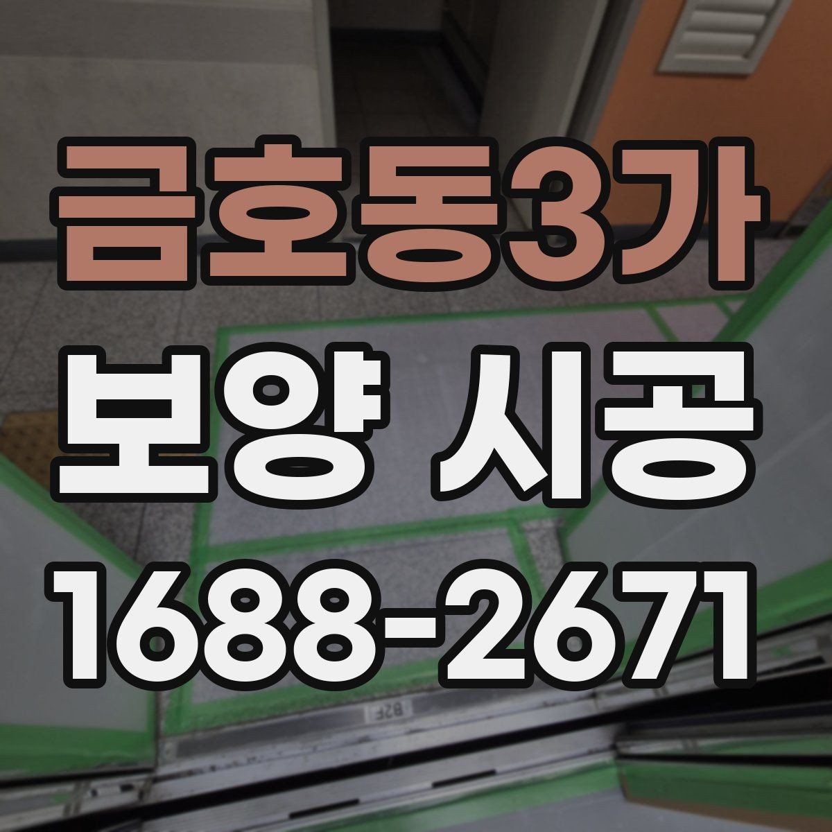 금호동3가 보양 시공 전 집주인이 체크할 점