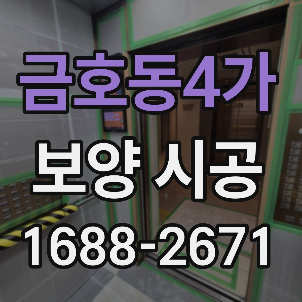 금호동4가 보양 시공 계획표를 짤 때 유용한 팁