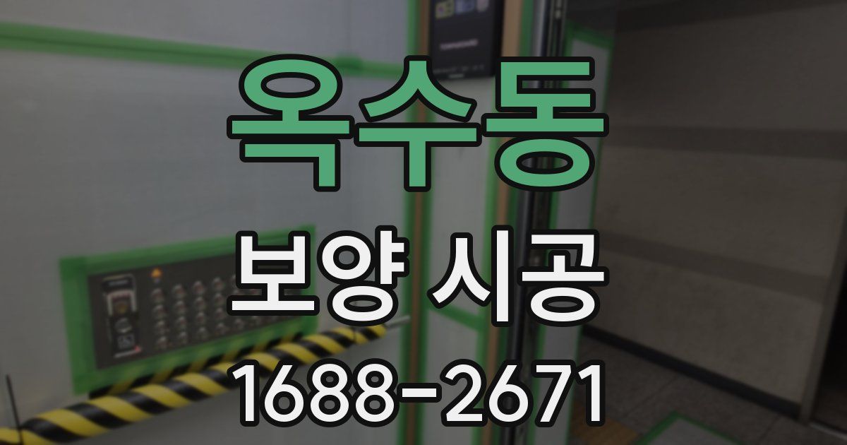 옥수동 보양 시공
