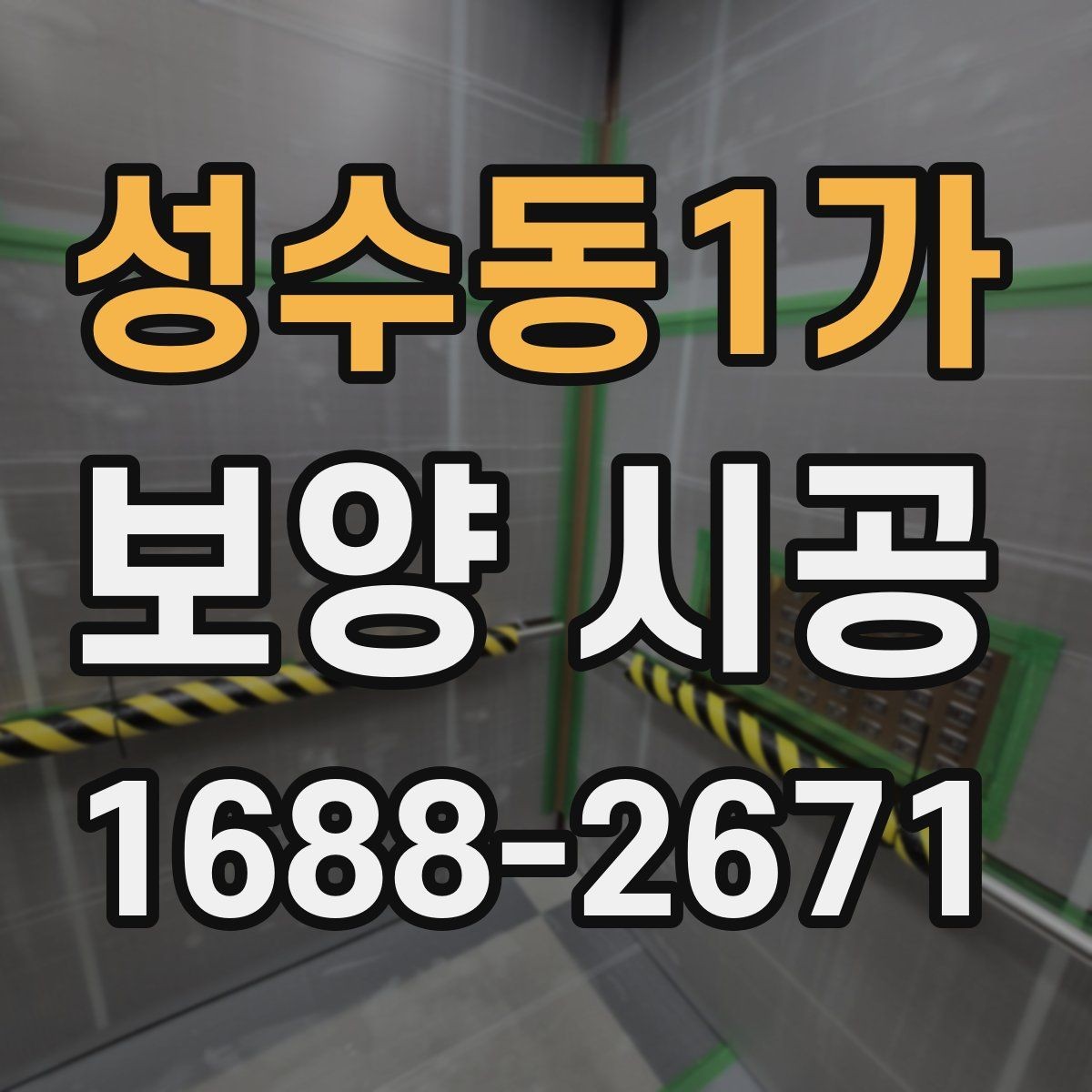 성수동1가 보양 시공 작업 전 공간 정리 요령