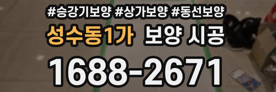 성수동1가 보양 시공