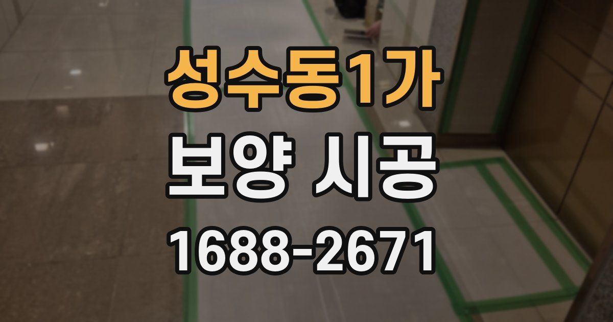 성수동1가 보양 시공