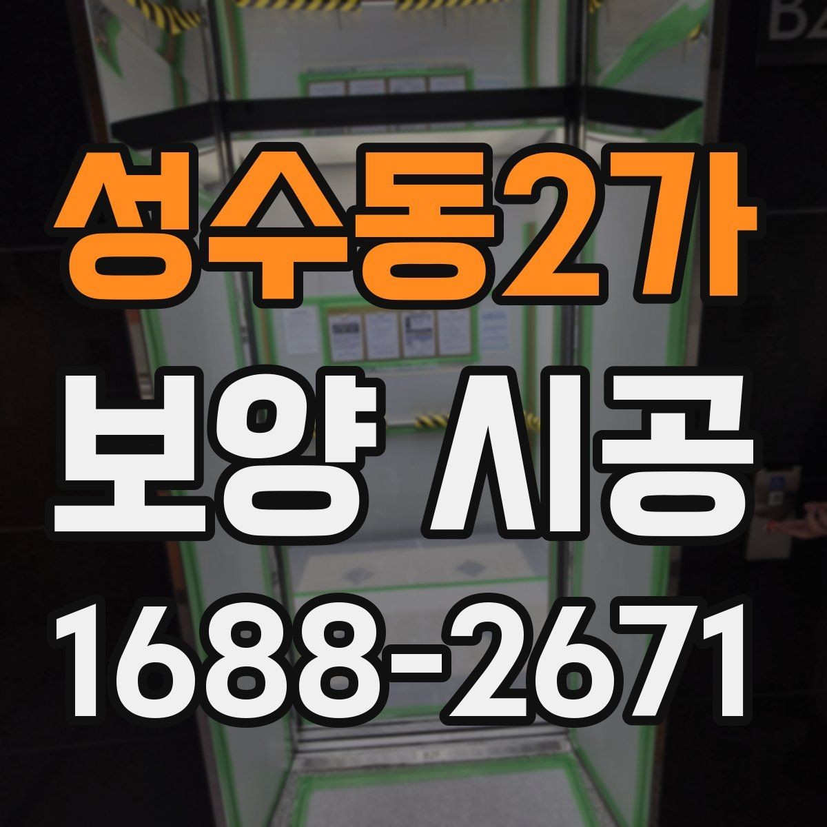 성수동2가 보양 시공 후 손상 보수는 어떻게 진행할까