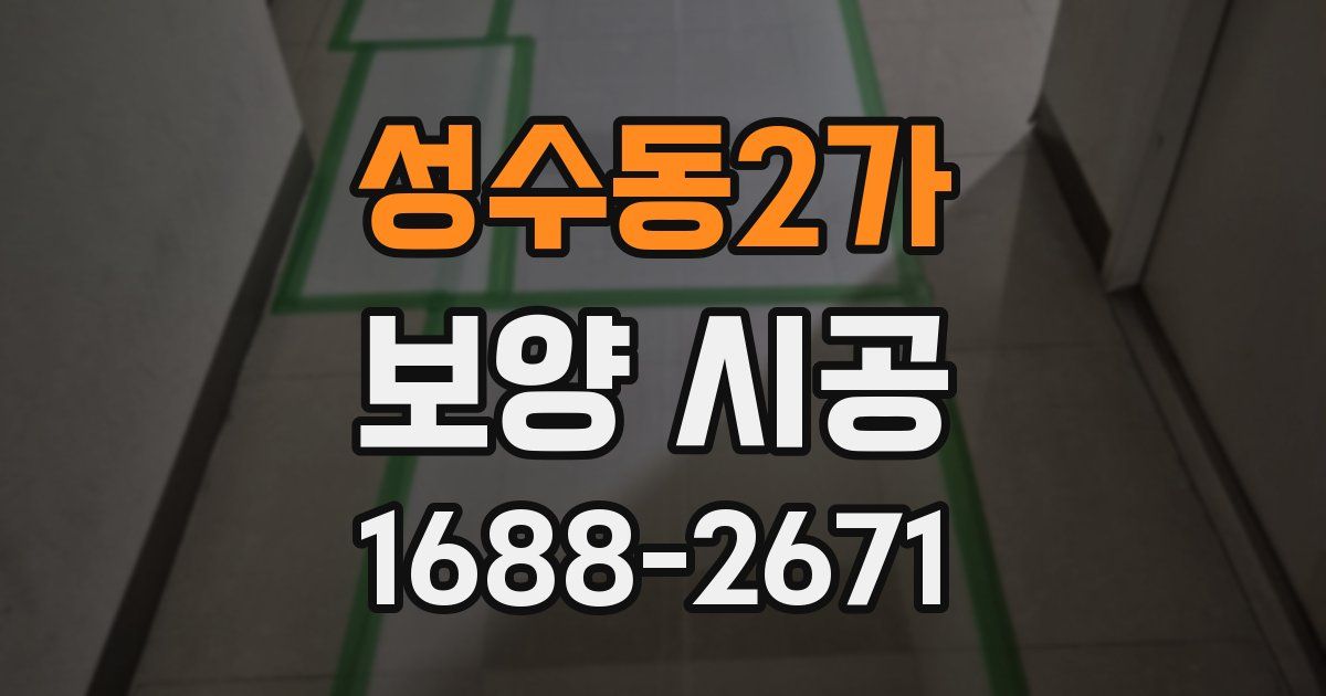 성수동2가 보양 시공
