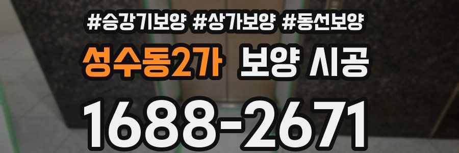 성수동2가 보양 시공