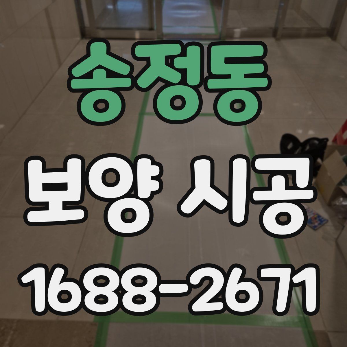 송정동 보양 시공 자재 선택할 때 보는 요소