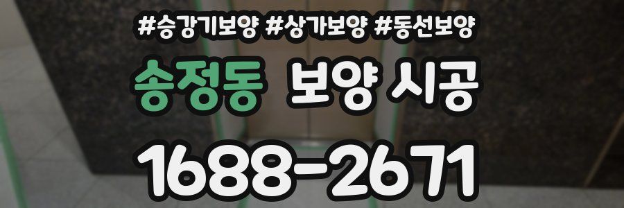 송정동 보양 시공