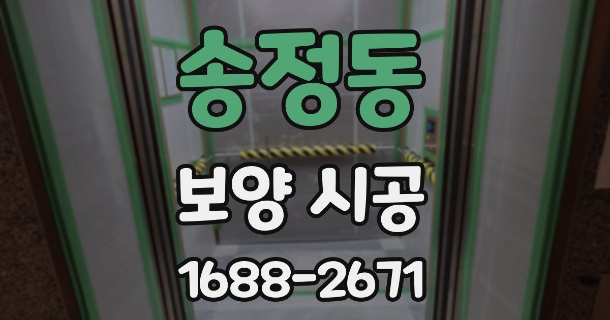 송정동 보양 시공