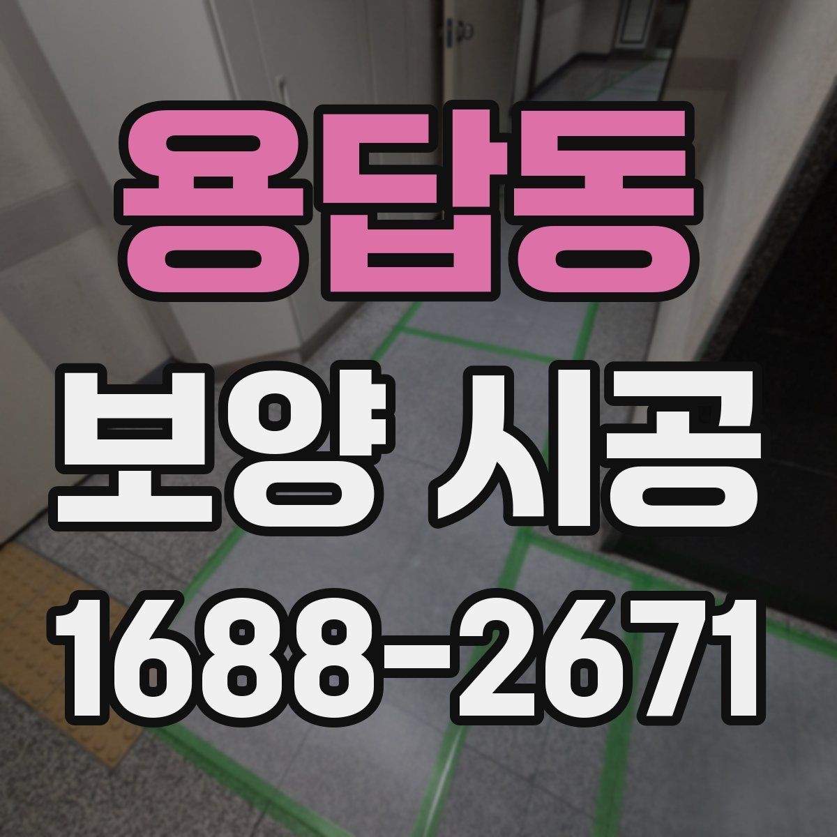 용답동 보양 시공 업체 선정 시 비교 기준