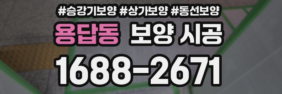 용답동 보양 시공