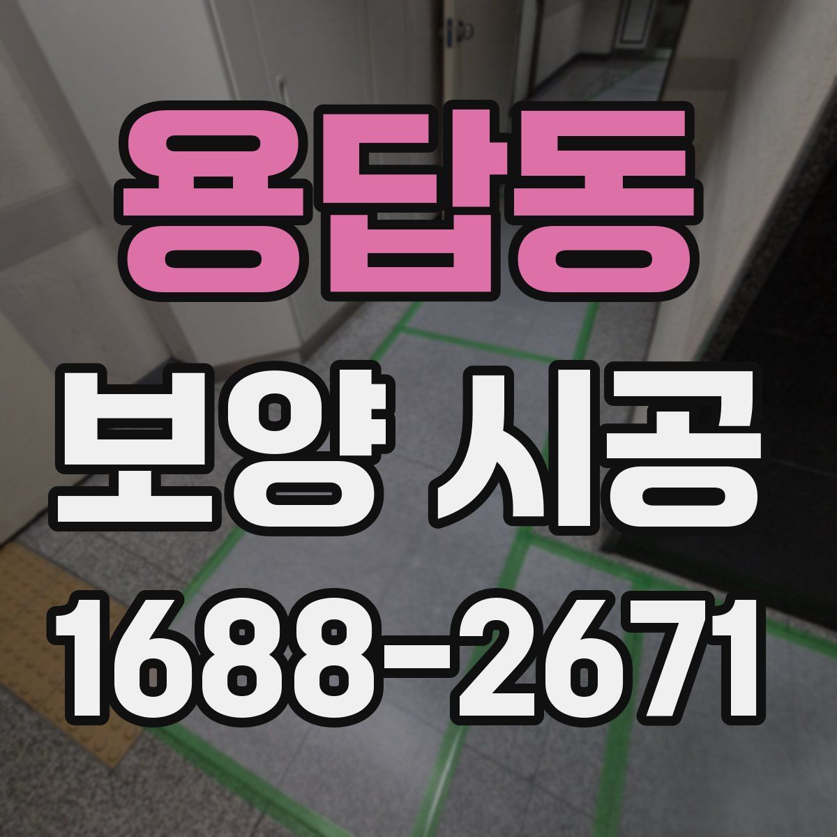 용답동 보양 시공