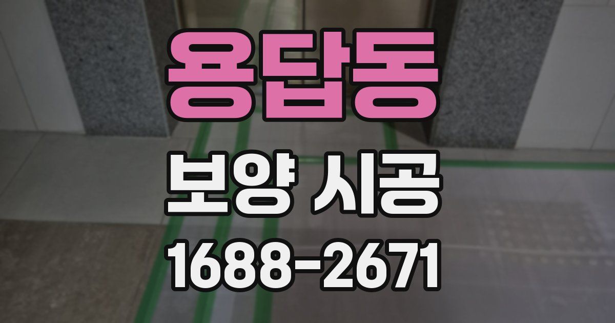 용답동 보양 시공