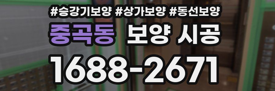 중곡동 보양 시공