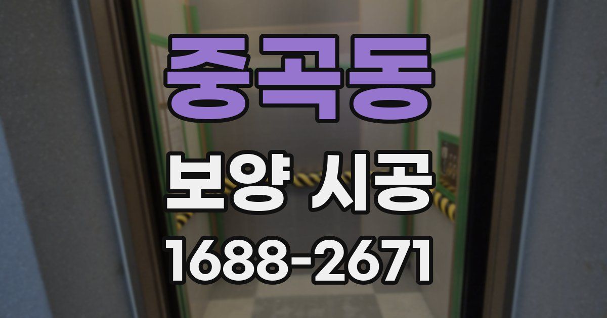 중곡동 보양 시공
