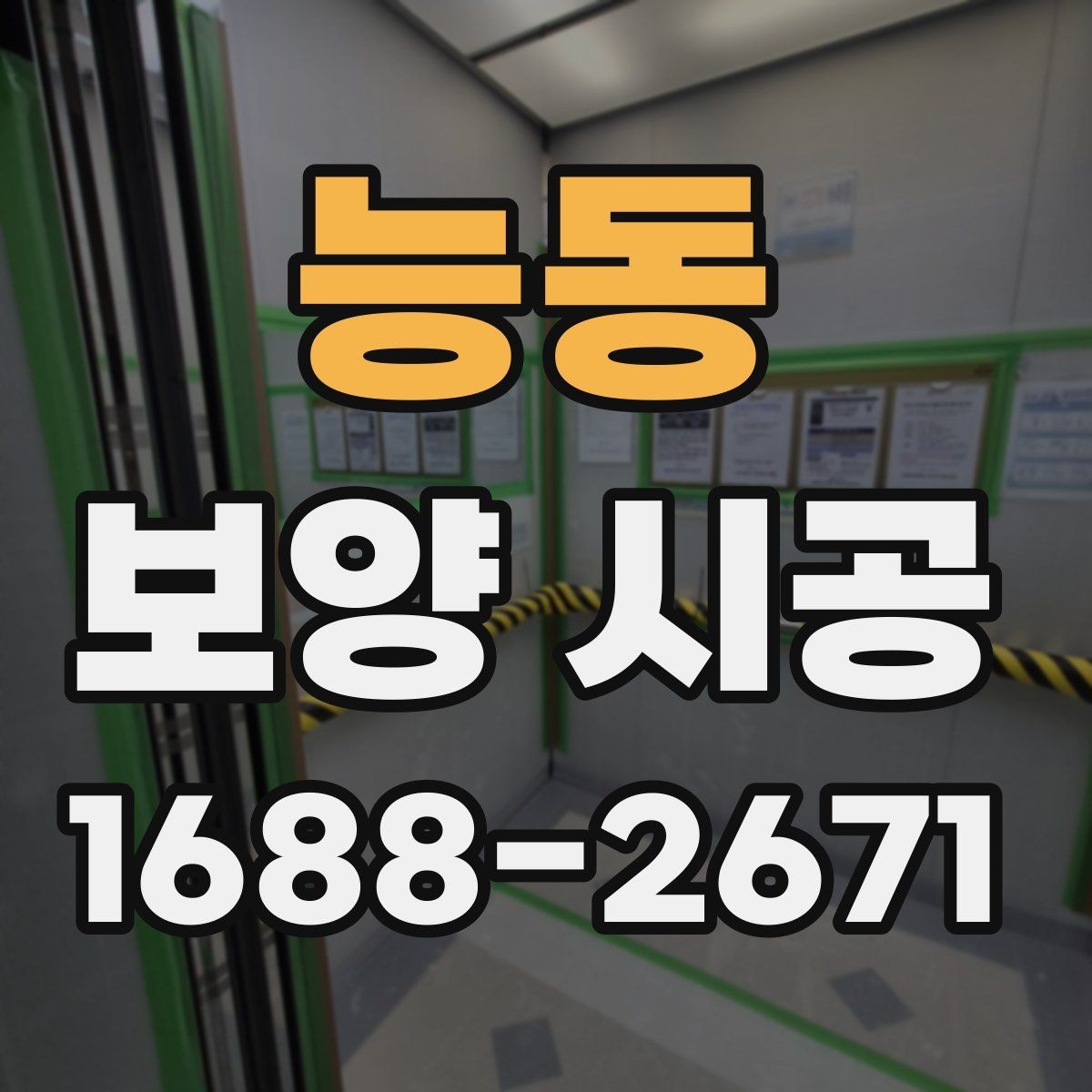 능동 보양 시공 전 점검표로 실수 줄이는 법