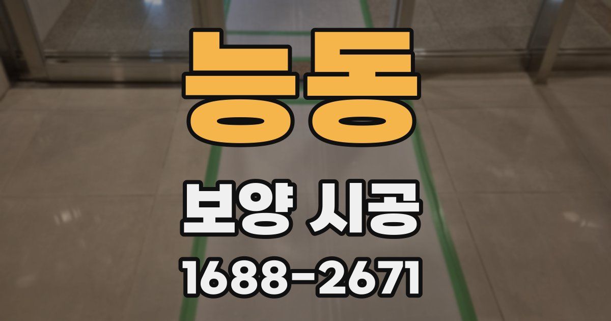 능동 보양 시공