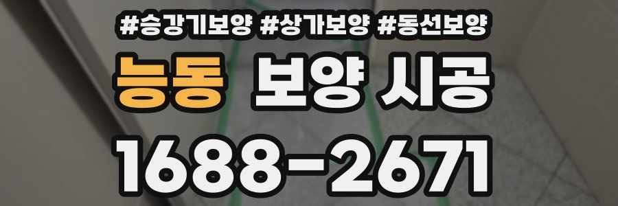 능동 보양 시공