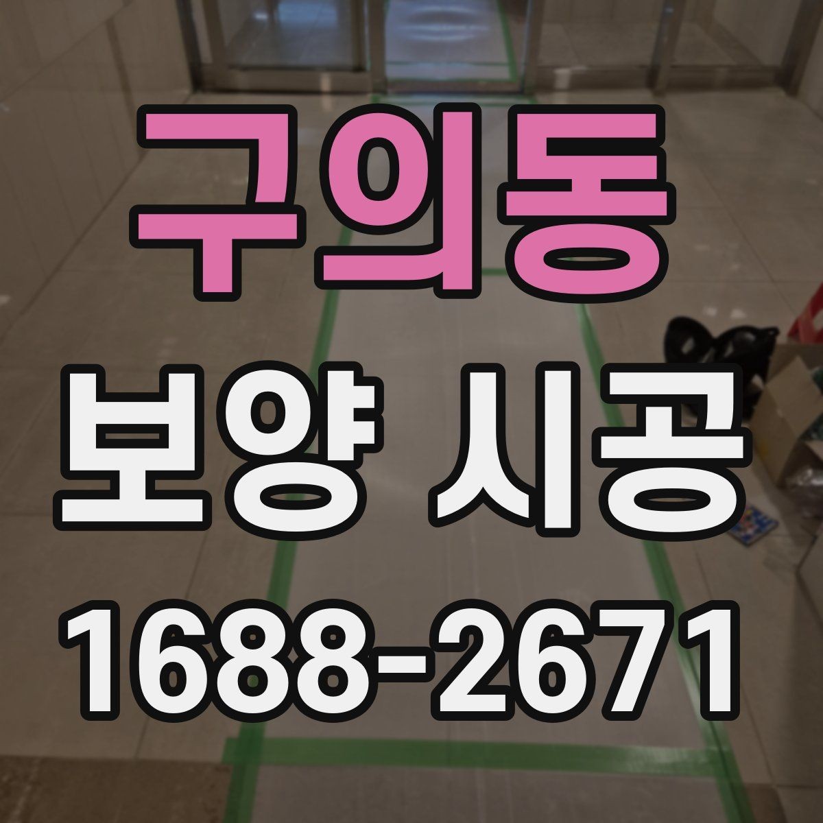 구의동 보양 시공 비용과 범위 정리