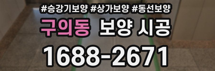 구의동 보양 시공