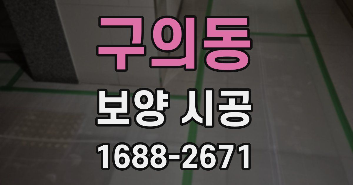 구의동 보양 시공