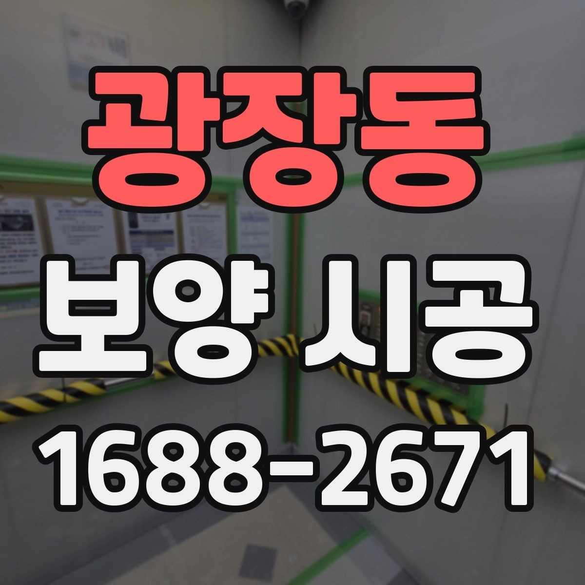 광장동 보양 시공 후 마감 상태를 확인하는 방법