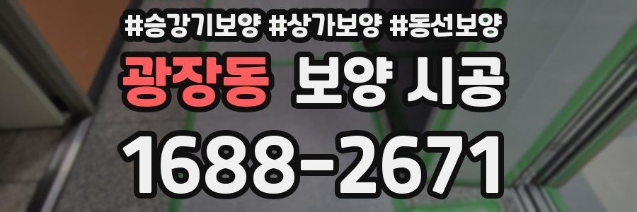 광장동 보양 시공