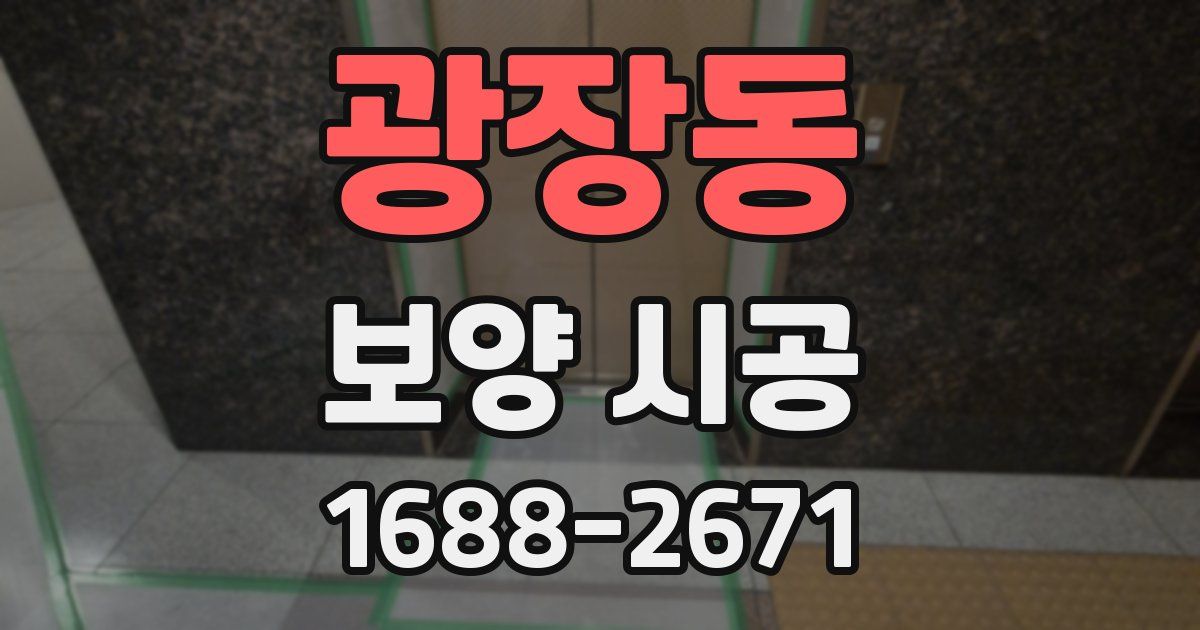 광장동 보양 시공
