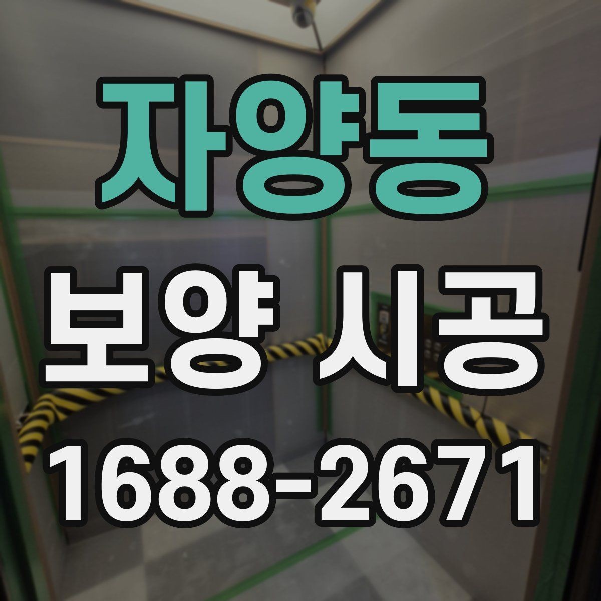 자양동 보양 시공 시 먼지와 오염을 줄이는 방법