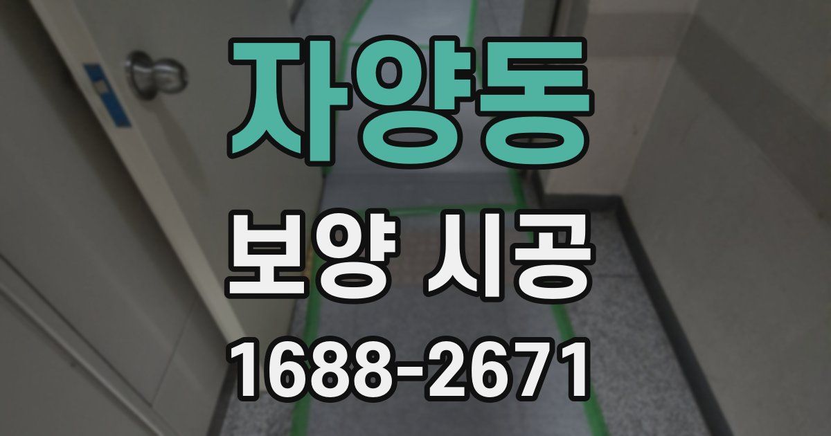 자양동 보양 시공
