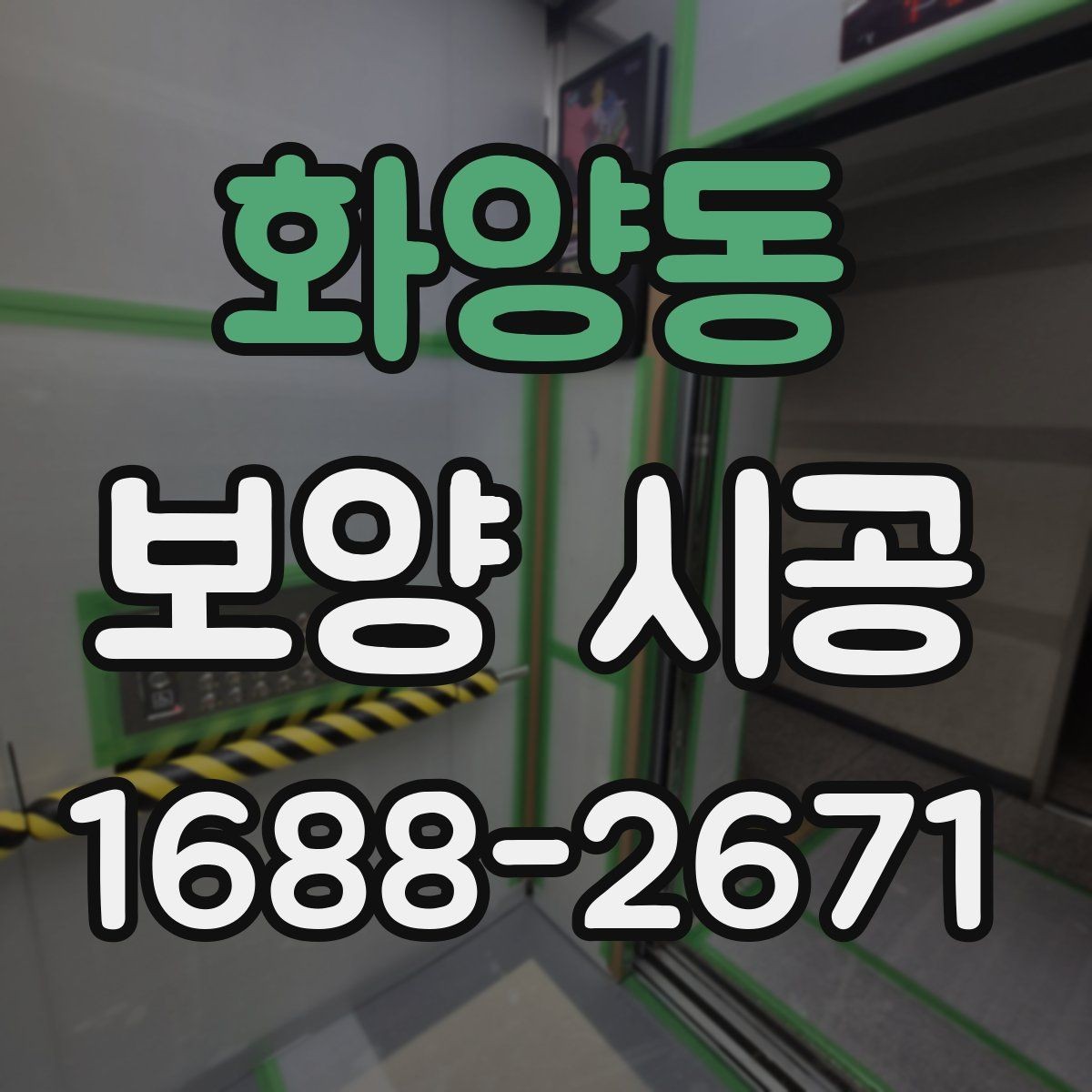 화양동 보양 시공 비용은 어떻게 달라질까