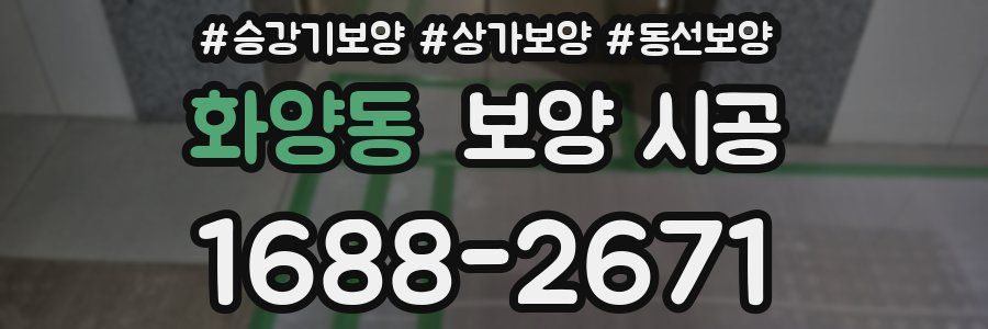 화양동 보양 시공