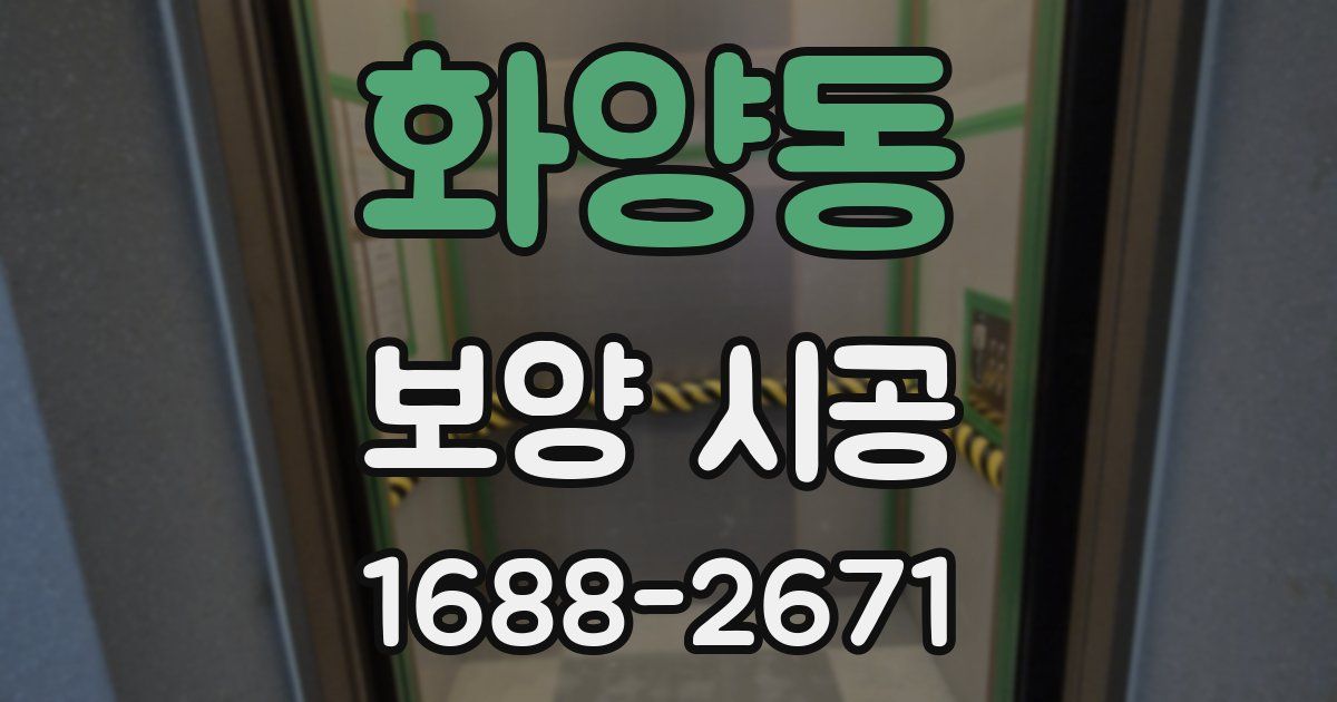 화양동 보양 시공