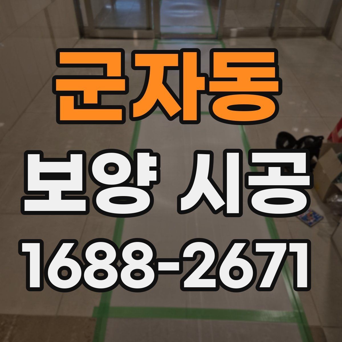 군자동 보양 시공 전 확인할 기준과 준비사항
