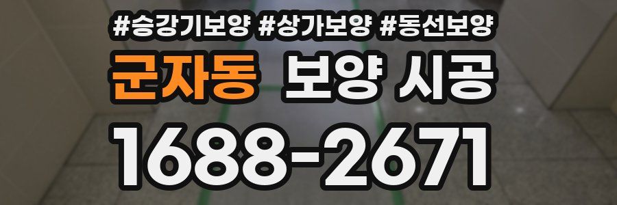 군자동 보양 시공