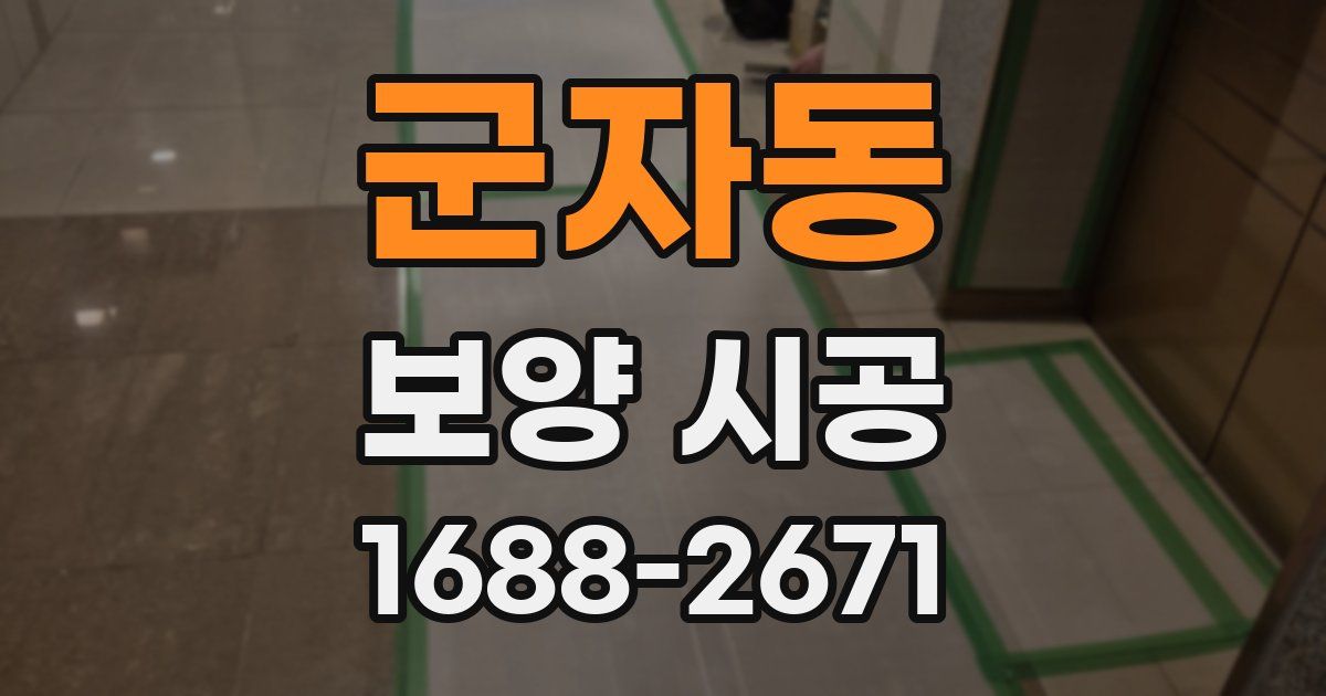 군자동 보양 시공