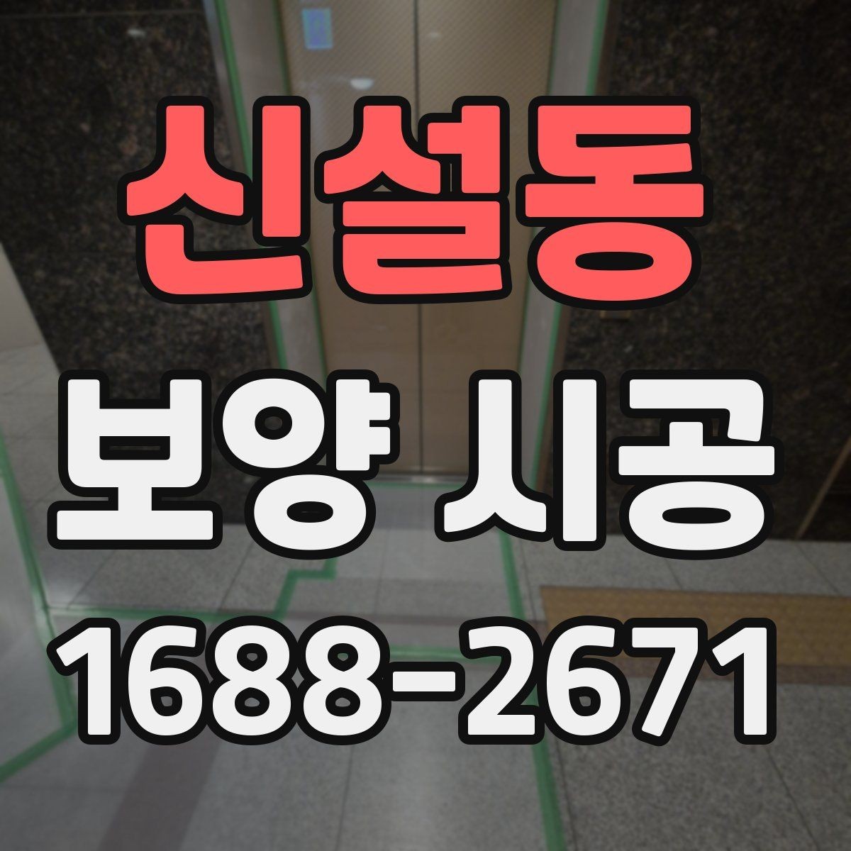 신설동 보양 시공 절차를 이해하기 쉽게
