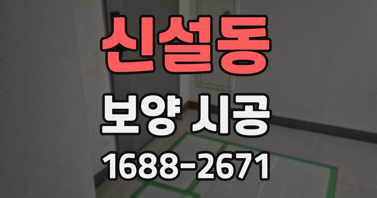 신설동 보양 시공