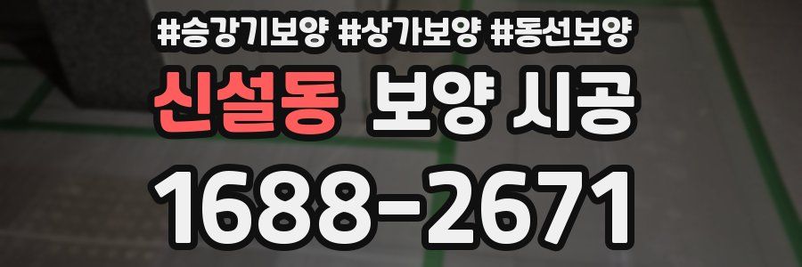 신설동 보양 시공